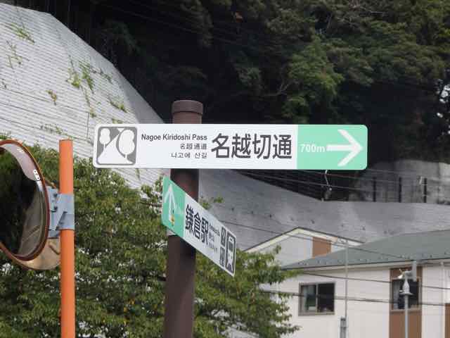 名越坂踏切先の標識